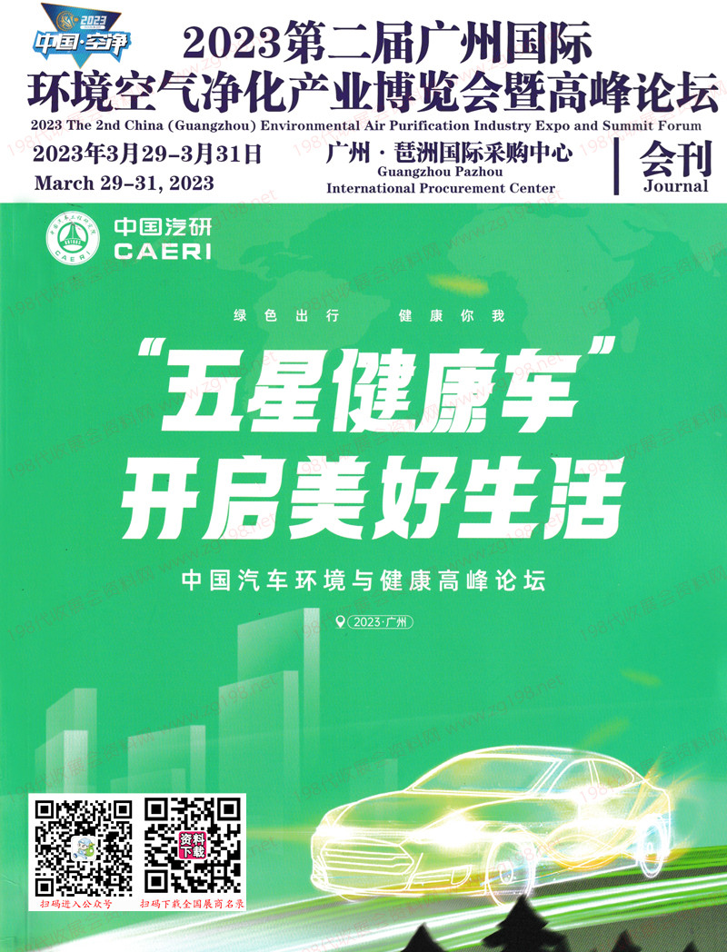 2023第二屆廣州國際環(huán)境空氣凈化產(chǎn)業(yè)博覽會(huì)暨高峰論壇會(huì)刊-全民空凈節(jié)展商名錄