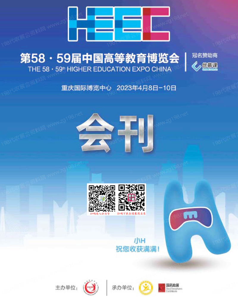 2023第58·59屆中國(guó)高等教育博覽會(huì)大會(huì)會(huì)刊-高博會(huì)展商名錄 重慶高教展