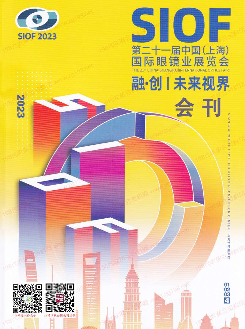2023 SIOF上海眼鏡展會(huì)刊暨第二十一屆上海國際眼鏡業(yè)展覽會(huì)展商名錄
