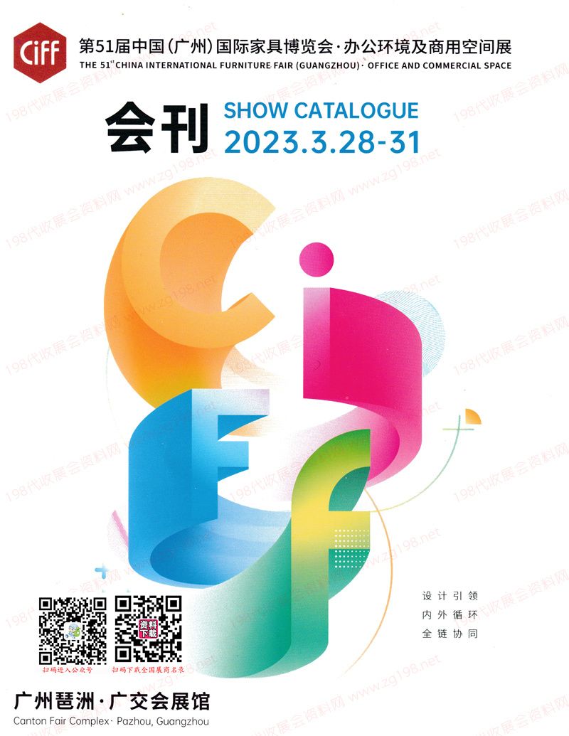 2023 CIFF第51屆廣州國際家具博覽會(huì)-辦公環(huán)境及商用空間展會(huì)刊-中國家博會(huì)參展商名錄