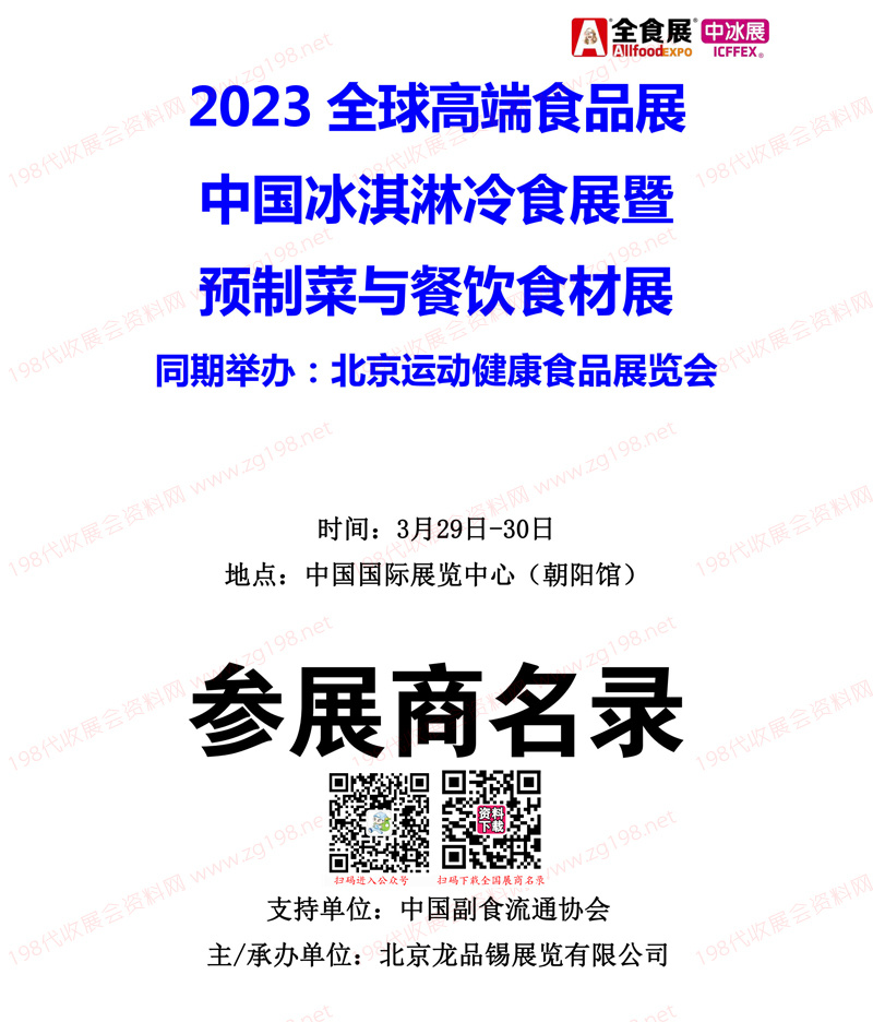 2023北京全球高端食品展覽會(huì)（全食展）暨中冰展參展商名錄會(huì)刊 餐飲食材