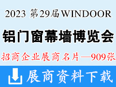 2023廣州WINDOOR第29屆鋁門窗幕墻新產(chǎn)品博覽會(huì)企業(yè)名片【909張】建材玻璃五金遮陽(yáng)