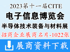 2023深圳電子展 CITE第十一屆中國(guó)電子信息博覽會(huì)|深圳半導(dǎo)體技術(shù)裝備與材料展企業(yè)名片【1022張】電博會(huì)