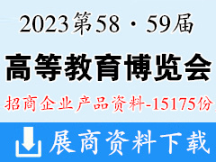 2023第58·59屆中國(guó)高等教育博覽會(huì)企業(yè)招商項(xiàng)目產(chǎn)品畫冊(cè)資料【15175份】重慶高教展高博會(huì)