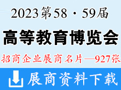 2023第58·59屆中國(guó)高等教育博覽會(huì)企業(yè)名片【927張】重慶高教展高博會(huì)