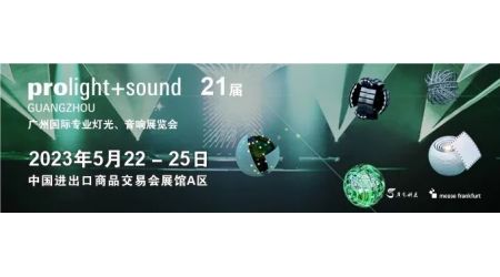 2023第二十一屆廣州國(guó)際專業(yè)燈光、音響展覽會(huì)