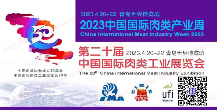 第20屆中國國際肉類工業(yè)展覽會