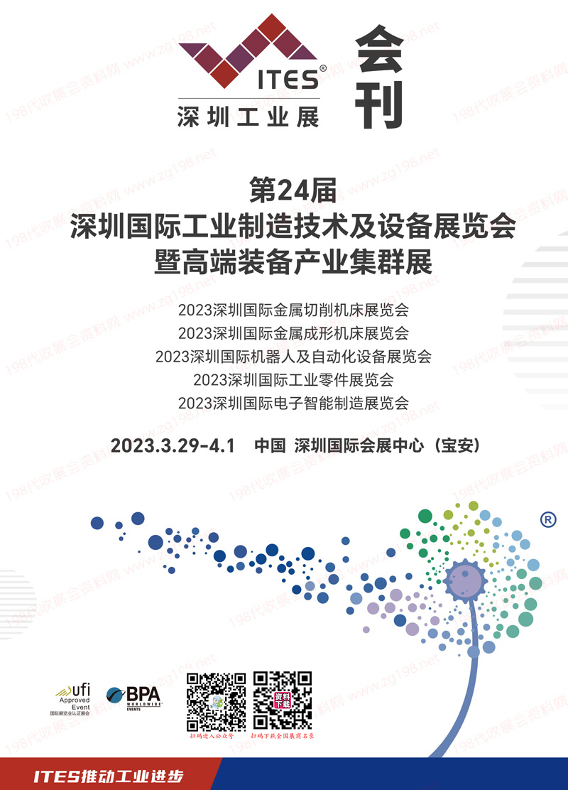 2023 ITES深圳工業(yè)展會(huì)刊|第24屆深圳國際工業(yè)制造技術(shù)及設(shè)備展覽會(huì)展商名錄