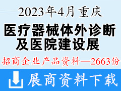 2023重慶醫(yī)療器械體外診斷及醫(yī)院建設(shè)展覽會產(chǎn)品畫冊資料-2663份