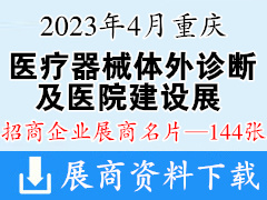 2023重慶醫(yī)療器械體外診斷及醫(yī)院建設(shè)展覽會企業(yè)名片【144張】