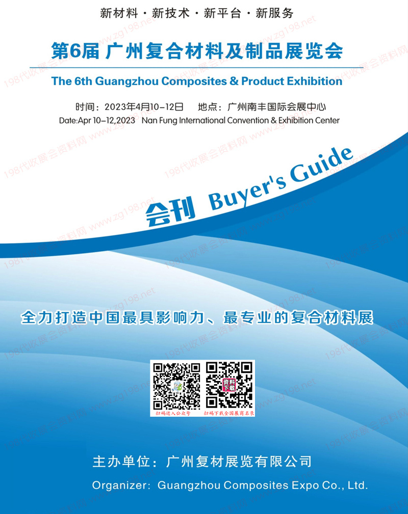 2023第6屆廣州復(fù)合材料及制品展覽會會刊—展商名錄