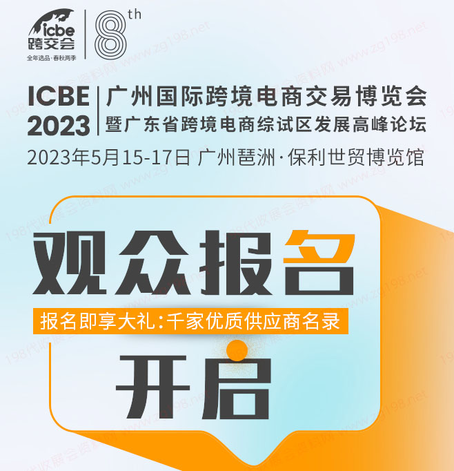ICBE2023跨交會觀眾預(yù)登記上線啦！搶先登記享多重大禮