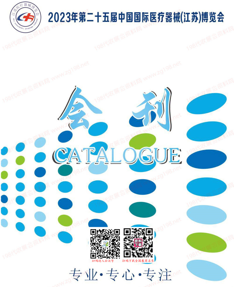 2023第25屆江蘇國際醫(yī)療器械博覽會會刊-展商名錄