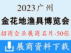 2023金花地漁具博覽會(huì)暨廣東休閑漁業(yè)博覽會(huì)企業(yè)名片【50張】