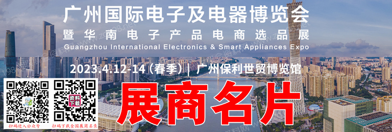 2023春季IEAE廣州國(guó)際電子及電器博覽會(huì)暨華南電子產(chǎn)品電商選品展、廣州電子展企業(yè)名片【777張】