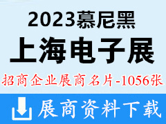 2023慕尼黑上海電子生產(chǎn)設(shè)備展企業(yè)名片【1056張】