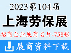 2023上海勞保展名片、|第104屆中國(guó)勞動(dòng)保護(hù)用品交易會(huì)企業(yè)名片【758張】CIOSH勞保會(huì)