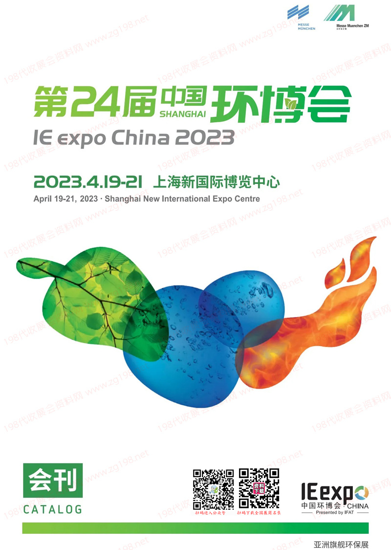 2023上海第24屆中國環(huán)博會會刊-展商名錄 環(huán)保水處理水展