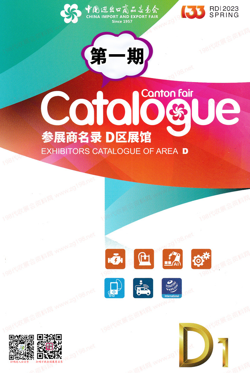 2023第一期第133屆廣交會(huì)D區(qū)展館參展商名錄-廣交會(huì)展商名錄