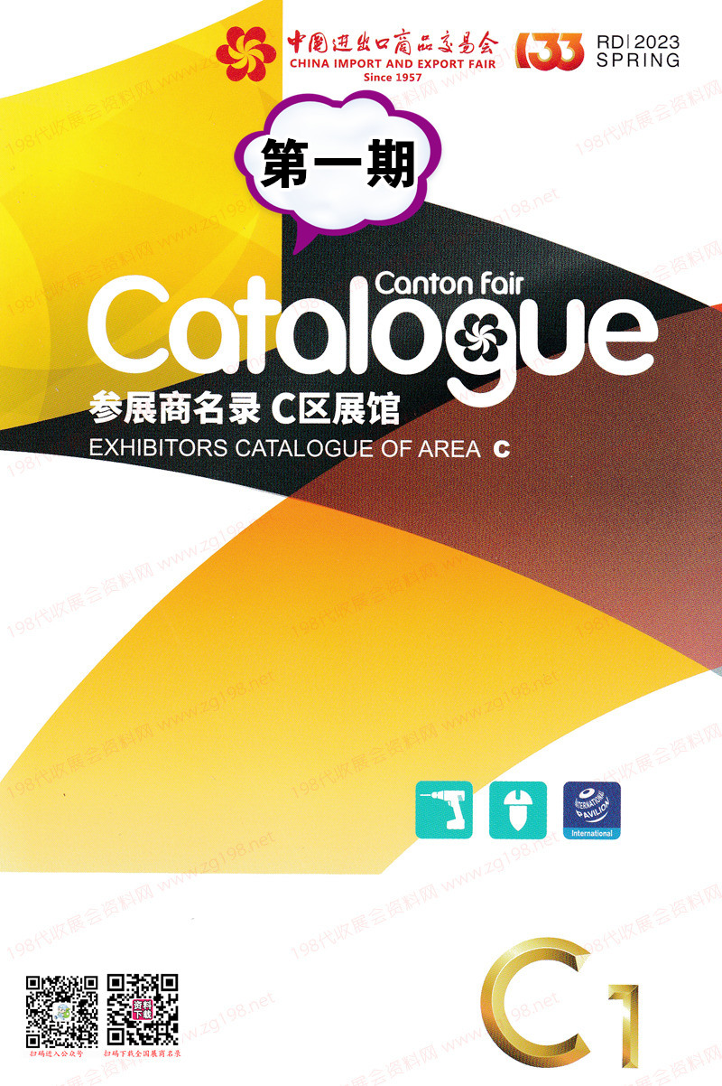 2023第一期第133屆廣交會(huì)C區(qū)展館參展商名錄-廣交會(huì)展商名錄