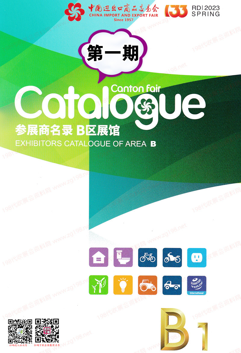 2023第一期第133屆廣交會(huì)B區(qū)展館參展商名錄-廣交會(huì)展商名錄