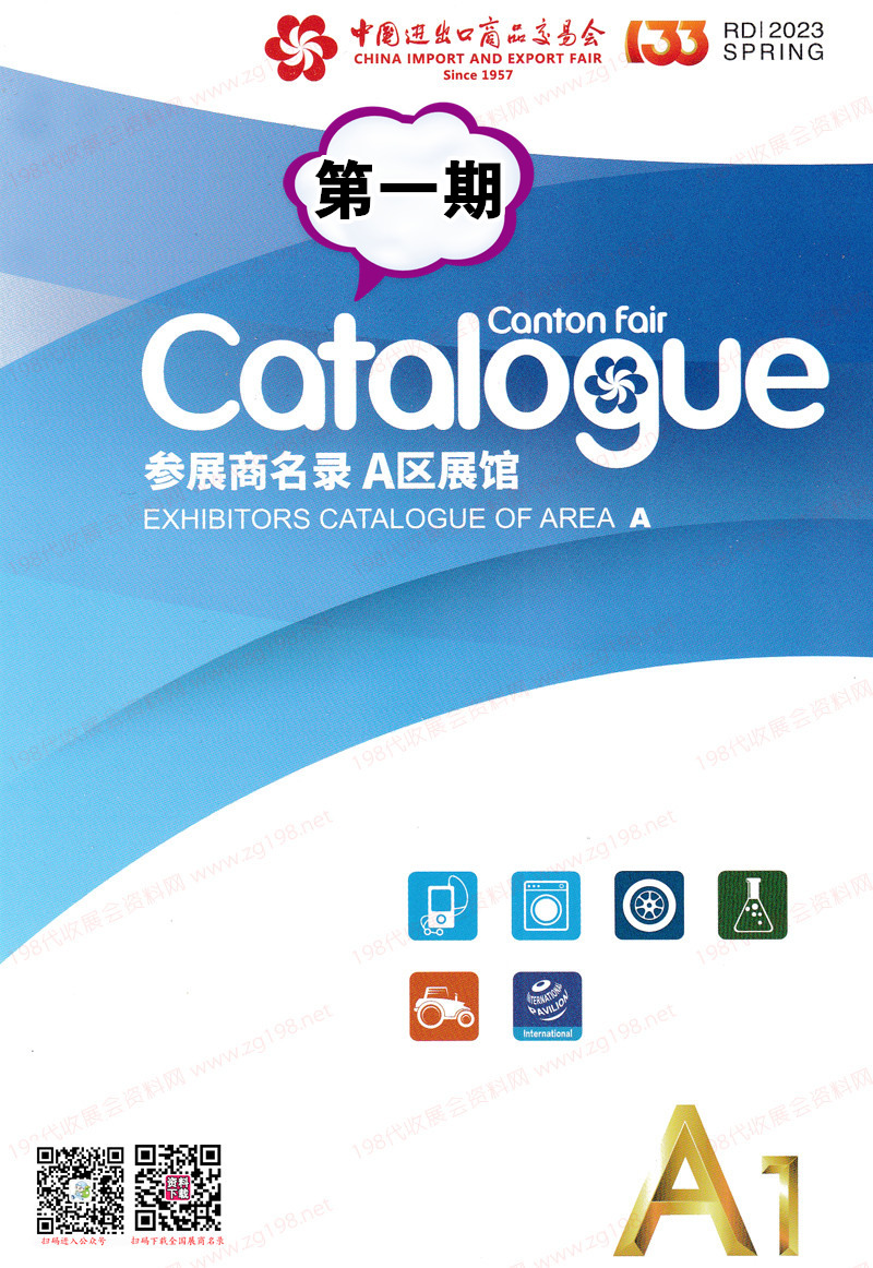 2023第一期第133屆廣交會(huì)A區(qū)展館參展商名錄-廣交會(huì)展商名錄
