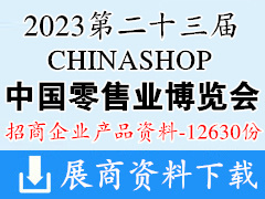 2023重慶CHINASHOP第二十三屆中國(guó)零售業(yè)博覽會(huì)參展企業(yè)產(chǎn)品畫冊(cè)資料【12630份】