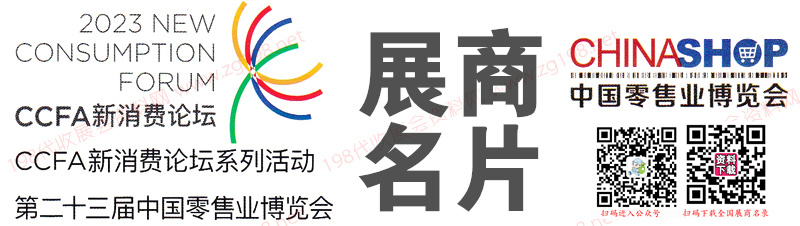 中國零售業(yè)博覽會企業(yè)名片