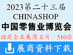 2023重慶CHINASHOP第二十三屆中國(guó)零售業(yè)博覽會(huì)企業(yè)名片【510張】