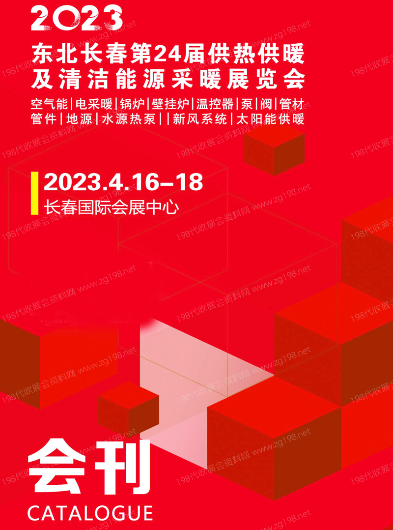 2023長春第24屆供熱供暖及清潔能源采暖展覽會會刊-展商名錄 暖通展