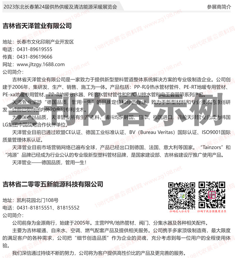 東北長春第24屆供熱供暖及清潔能源采暖展覽會會刊