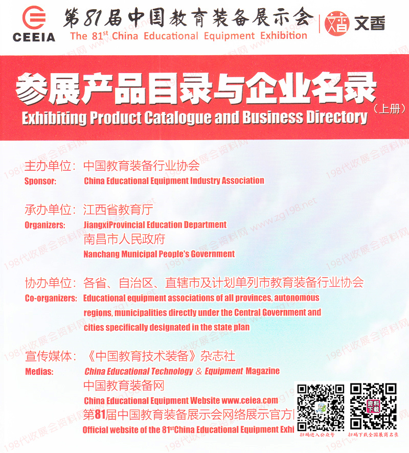 【上下兩冊(cè)】2023南昌第81屆中國(guó)教育裝備展示會(huì)參展產(chǎn)品目錄與企業(yè)名錄