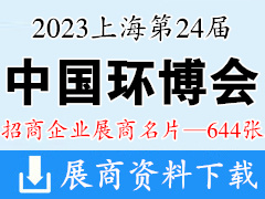 2023上海第24屆中國(guó)環(huán)博會(huì)企業(yè)名片【644張】環(huán)保水處理水展