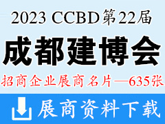 2023 CCBD第二十二屆成都建博會(huì)企業(yè)名片【635張】