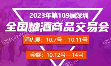 第109屆全國(guó)糖酒商品交易會(huì) 深圳糖酒會(huì)