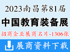 2023第81屆中國教育裝備展示會企業(yè)名片【1306張】