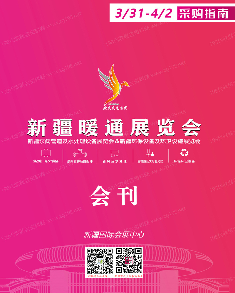 2023新疆暖通展覽會(huì)會(huì)刊-展商名錄