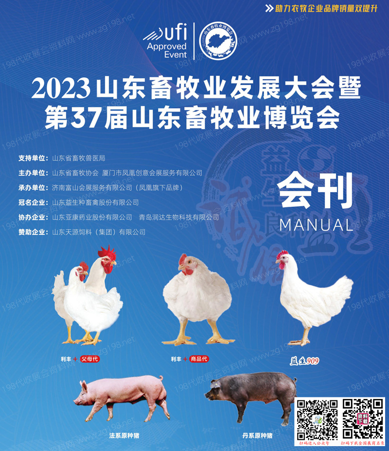 2023第37屆山東畜牧業(yè)博覽會會刊、山東畜牧展展商名錄 農(nóng)業(yè)農(nóng)資展