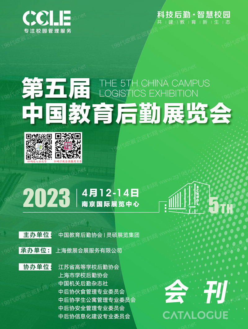 2023南京CCLE第五屆中國(guó)教育后勤展覽會(huì)會(huì)刊-展商名錄