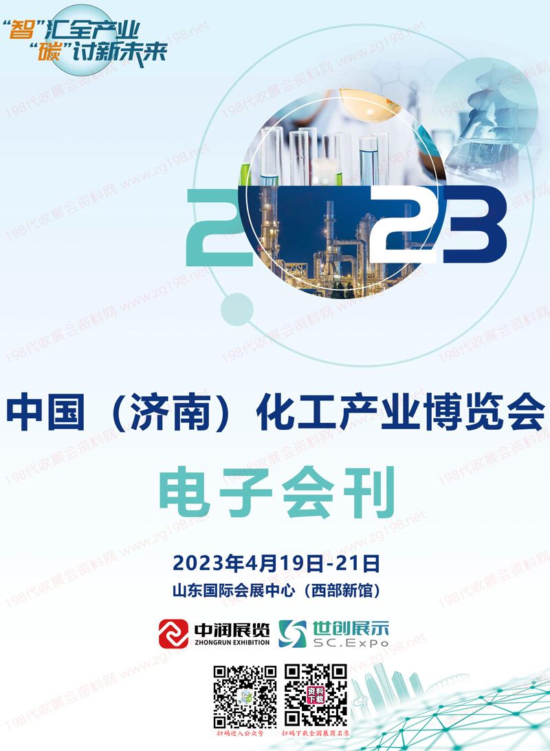 2023濟(jì)南化工產(chǎn)業(yè)博覽會展會會刊、濟(jì)南化工展展商名錄