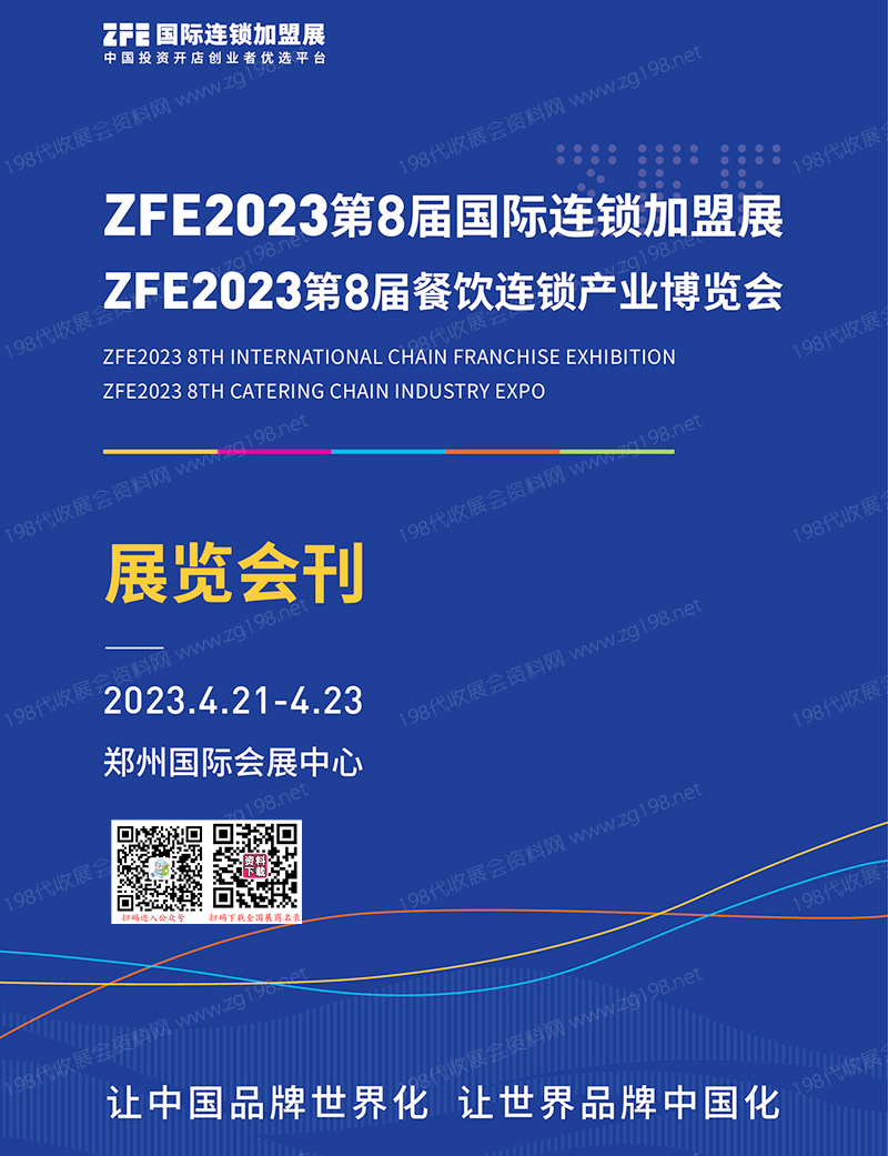 ZFE 2023鄭州第8屆國際連鎖加盟展|第8屆餐飲連鎖產(chǎn)業(yè)博覽會(huì)會(huì)刊-展商名錄