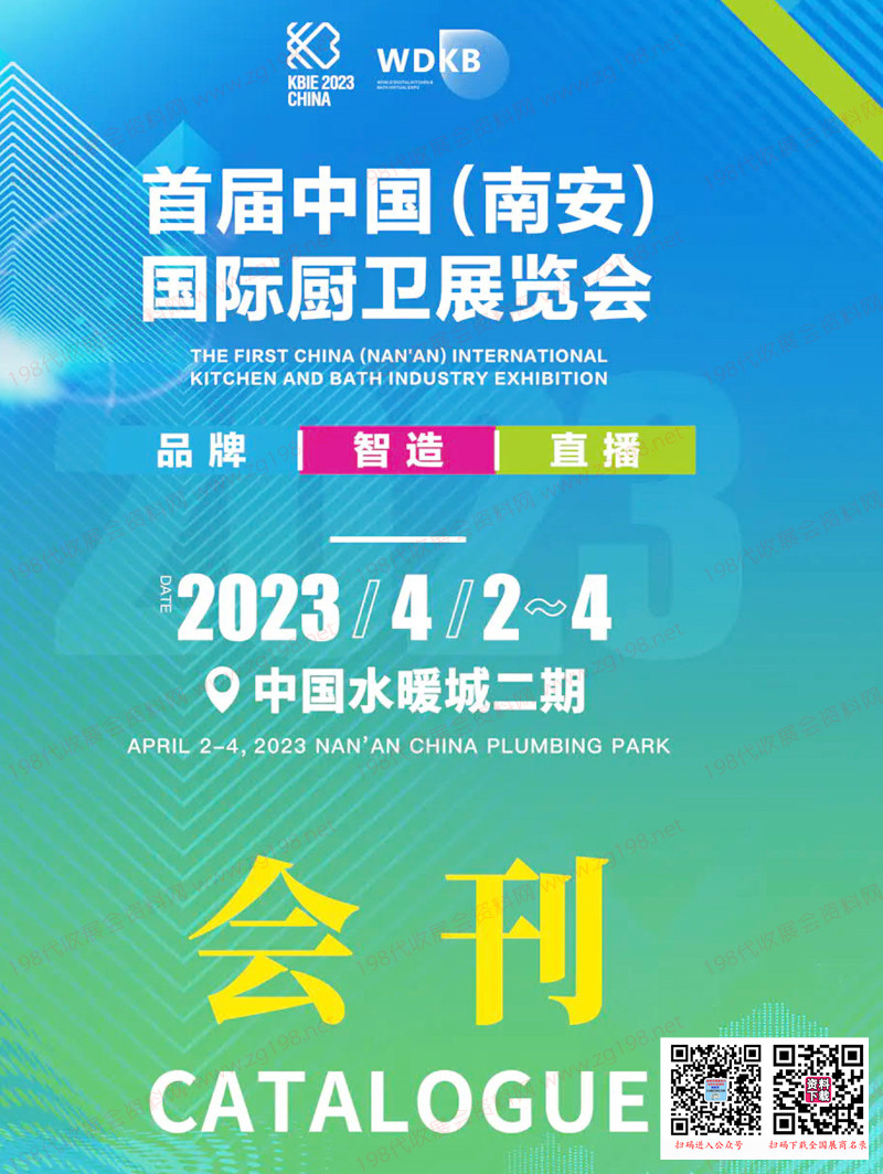 2023首屆中國(南安)國際廚衛(wèi)展覽會會刊-參展商名錄