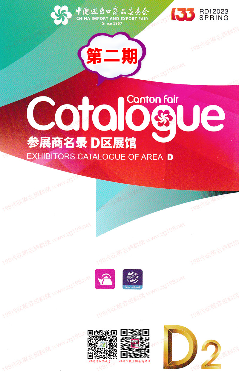 2023第二期第133屆廣交會(huì)D區(qū)展館參展商名錄-廣交會(huì)展商名錄