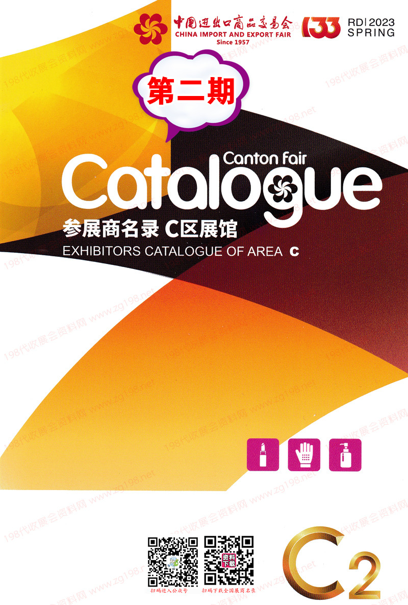 2023第二期第133屆廣交會(huì)C區(qū)展館參展商名錄-廣交會(huì)展商名錄