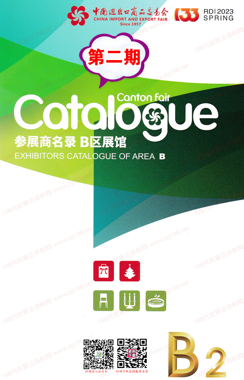 2023第二期第133屆廣交會(huì)B區(qū)展館參展商名錄-廣交會(huì)展商名錄