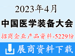 2023中國(guó)醫(yī)學(xué)裝備大會(huì)暨中國(guó)醫(yī)學(xué)裝備展覽會(huì)企業(yè)產(chǎn)品畫冊(cè)資料【5229份】