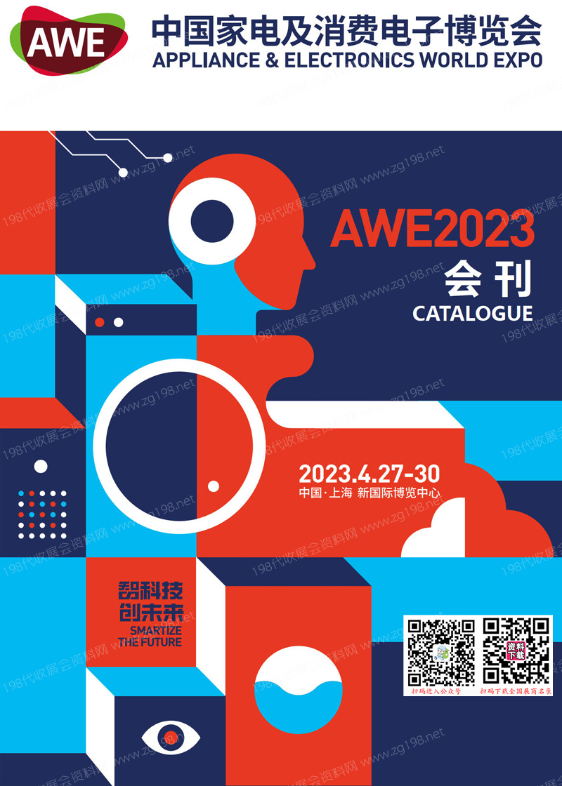 AWE 2023上海中國(guó)家電及消費(fèi)電子博覽會(huì)會(huì)刊-展商名錄