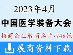 2023中國(guó)醫(yī)學(xué)裝備大會(huì)暨中國(guó)醫(yī)學(xué)裝備展覽會(huì)企業(yè)名片【748張】
