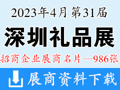 2023年4月深圳禮品展|第31屆深圳國(guó)際禮品工藝品鐘表及家庭用品展覽會(huì)企業(yè)名片【986張】