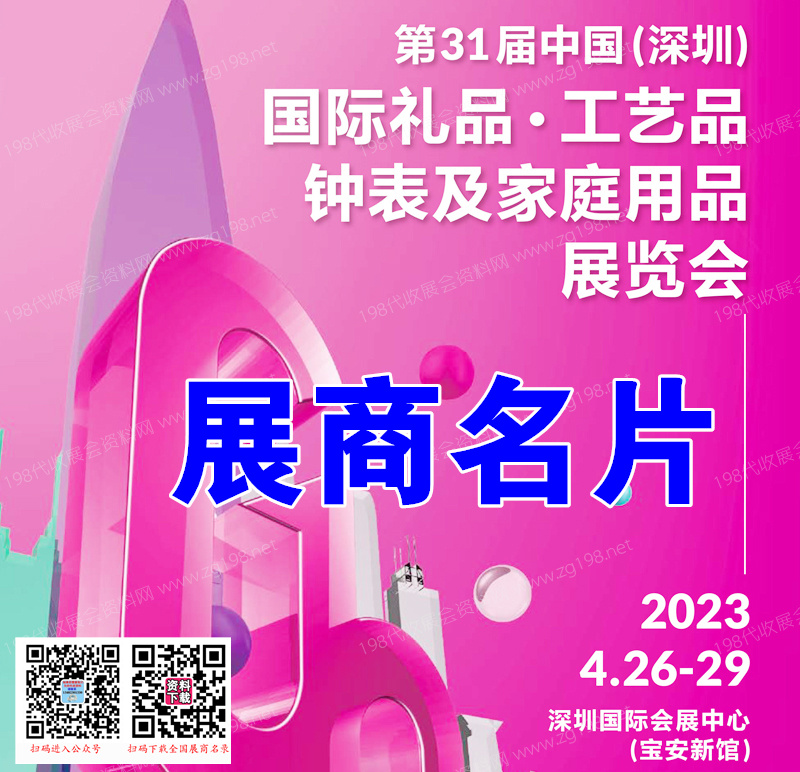 第31屆深圳國際禮品工藝品·鐘表及家庭用品展覽會(huì)參展商名錄